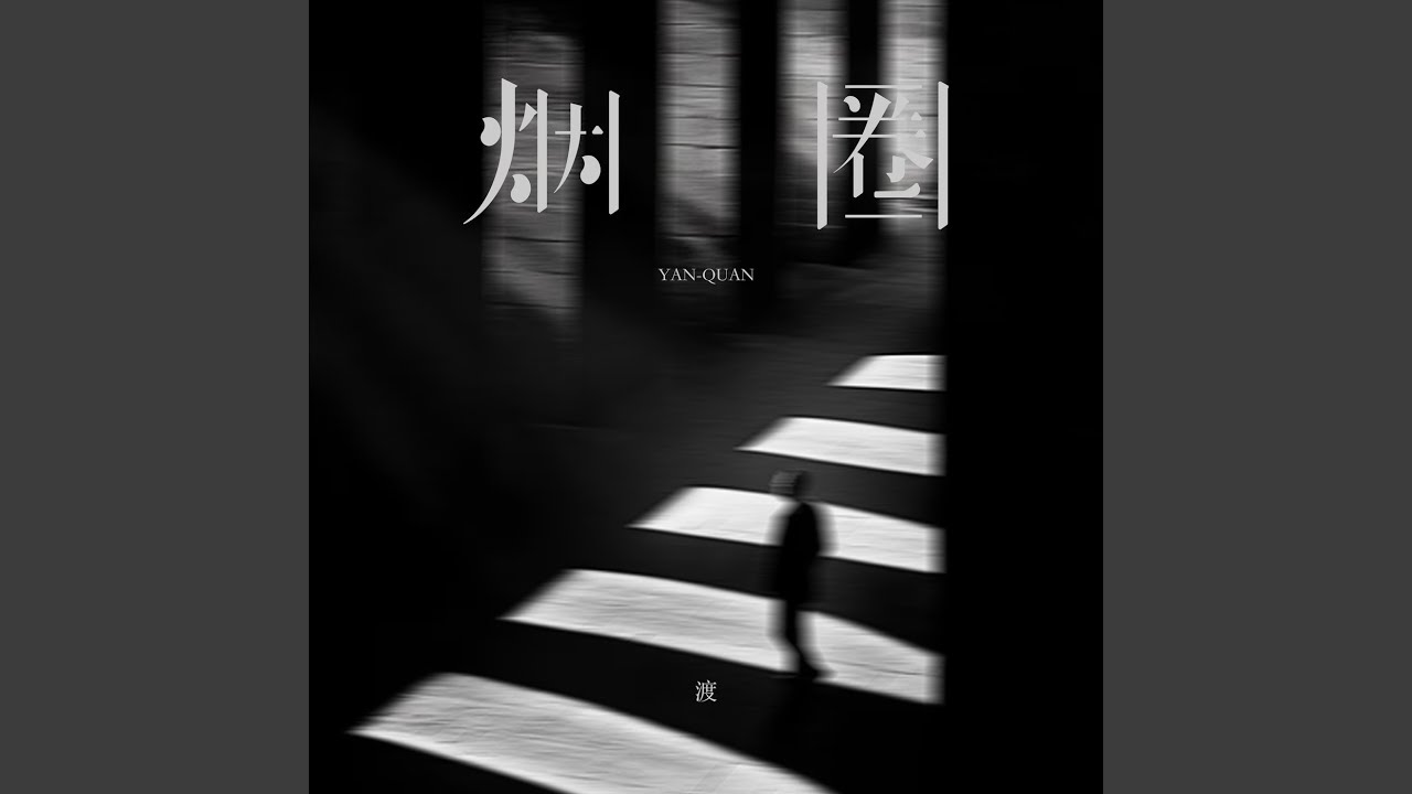 烟圈 (你的爱像烟圈)