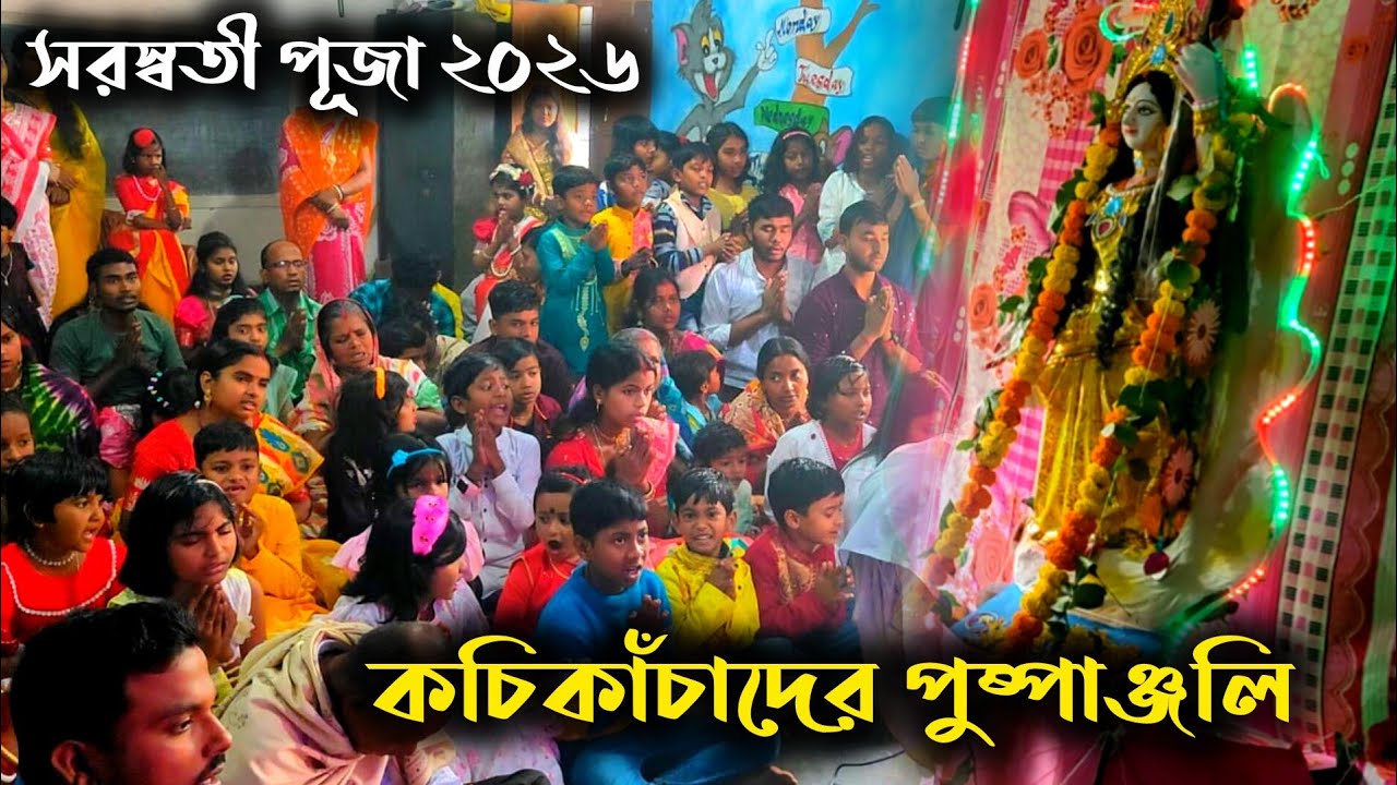 কচিকাঁচাদের পুষ্পাঞ্জলি মন্ত্র উচ্চারণ 🙏 সামাট প্রাথমিক বিদ্যালয়ে | Saraswati Puja Samat Pry school