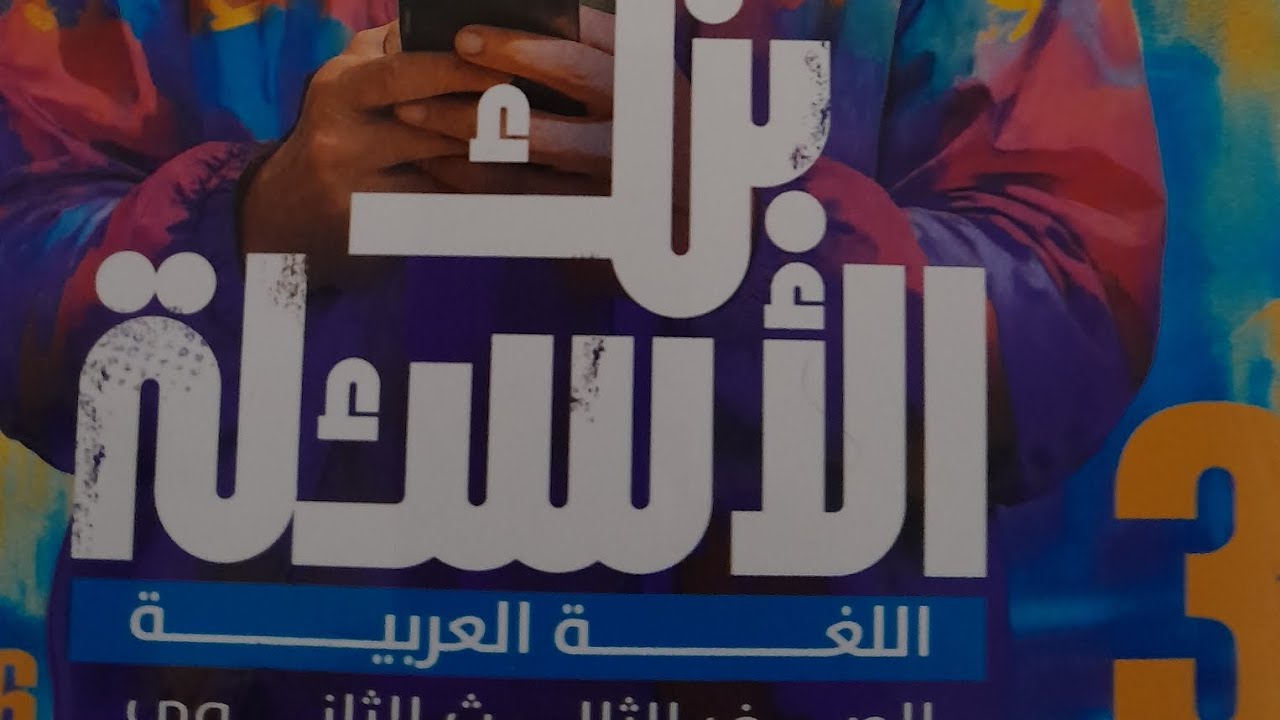 تطبيقات جزم المضارع بنك الاسئله ج٢ ٣ث 