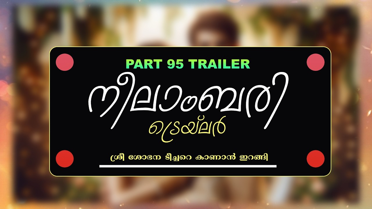TRAILER - NEELABARI - PART - 95 -  ശ്രീ ശോഭന ടീച്ചറെ കാണാൻ ഇറങ്ങി