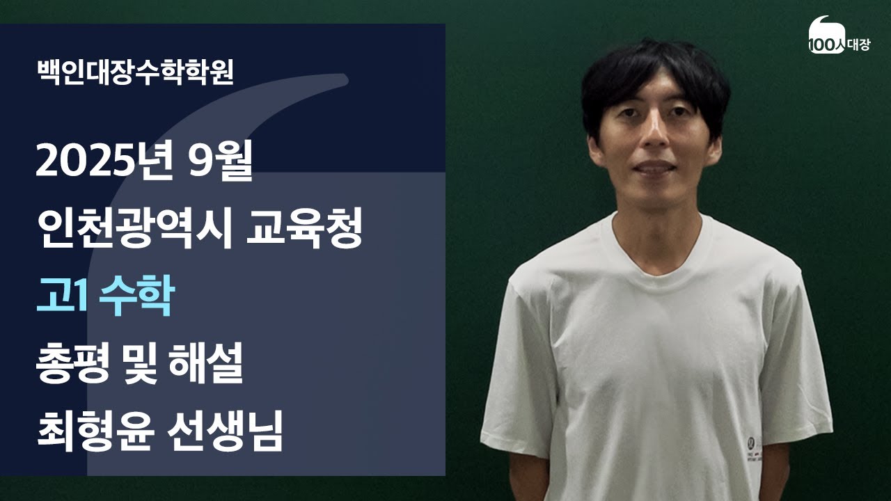 [백인대장] 2025년 9월 고1 모의고사 수학 해설 강의 (최형윤 선생님)