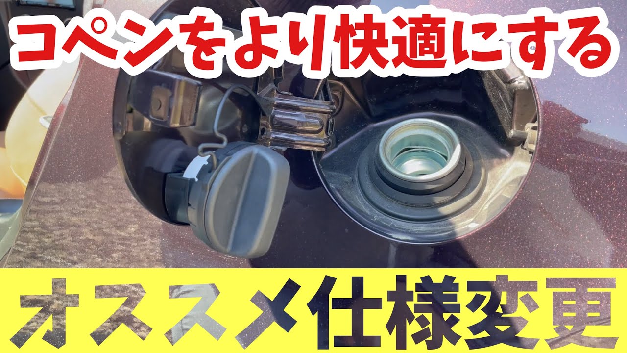 【コペン】 最初からこうあるべき仕様…常に進化をしていたい男は小さなカスタムも忘れない（笑）【L880K】