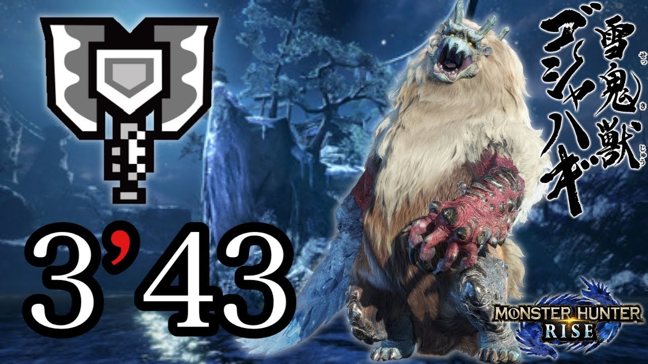 【MHR】Goss Harag 3:43 Charge Blade solo 集会所7★ ゴシャハギ 3分台捕獲 チャージアックス 雪鬼獸 盾斧 充能斧 monster hunter rise