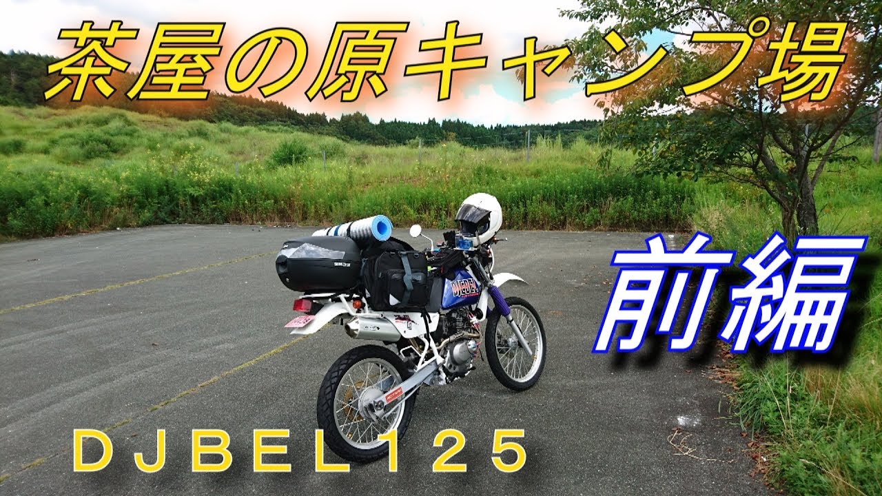 茶屋の原キャンプ場　前編 【バイクソロキャンプ】【 DJBEL125】