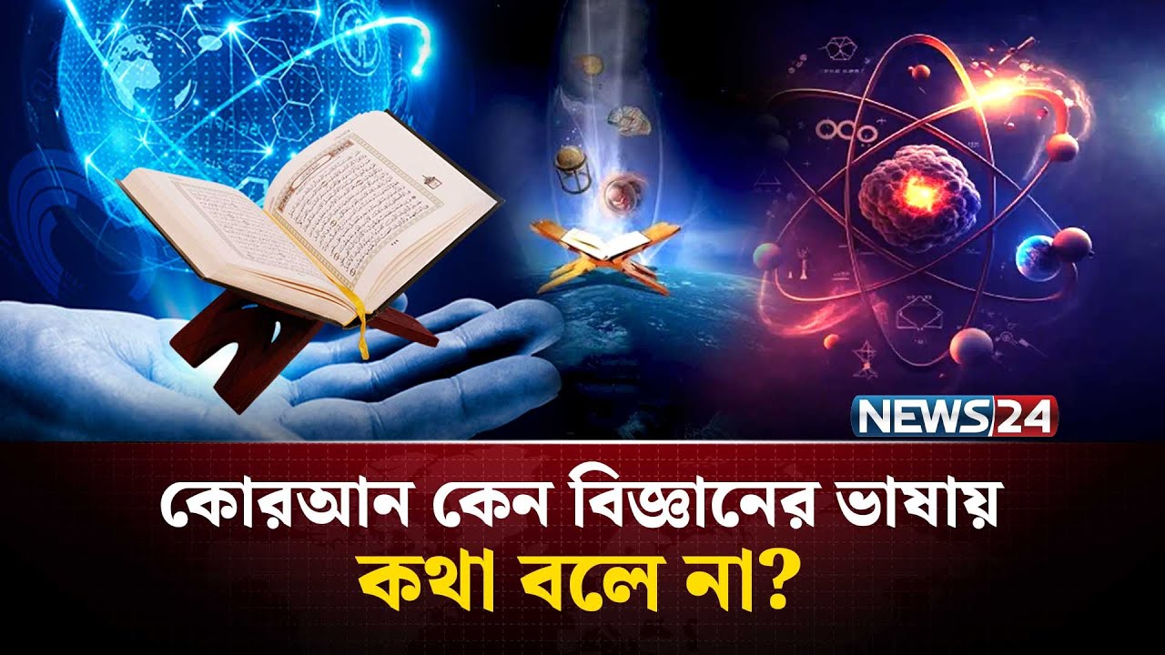 কোরআন আর বিজ্ঞানের ভাষা কি একই রকম? | Quranic Perspective | Quran and Science | NEWS24