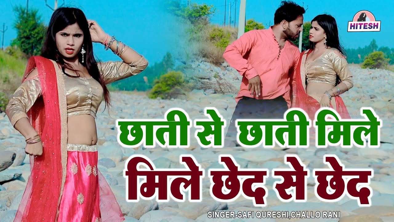 मस्त मजेदार रसिया !! छाती से  छाती मिले मिले छेद से छेद !! Safi Qureshi.Challo Rani Latest Rasiya