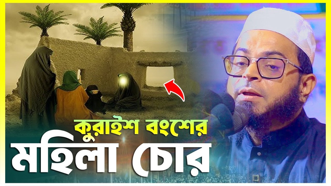 কুরাইশ বংশের মহিলা চোর | মুফতী নাসির উদ্দিন আনসারী নতুন ওয়াজ | Mufti Nasir Uddin Ansari New Waz