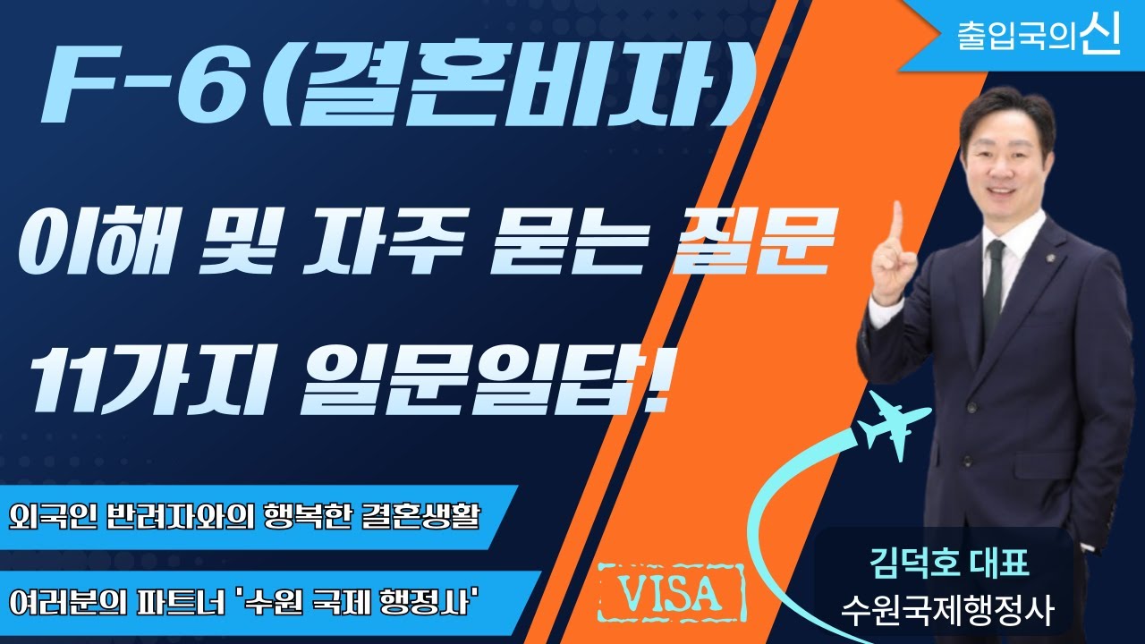 9화 13년 경력의 출입국 행정사가 알려주는 명품강의 2탄 - F6결혼비자 이해 및 11가지 일문일답