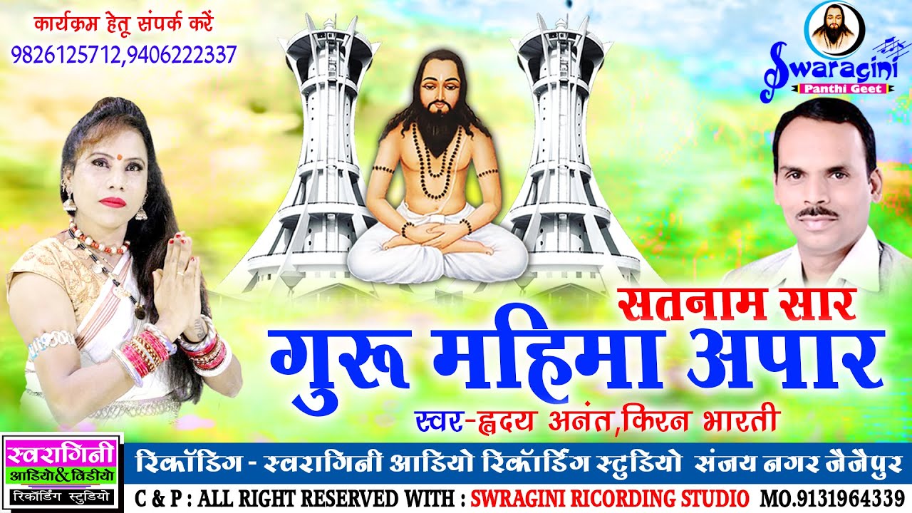 Satnam Sar Guru Mahima Apar | Kiran Bharti Hirday Anant | सतनाम भजन | देवदास बंजारे | पंथी गीत