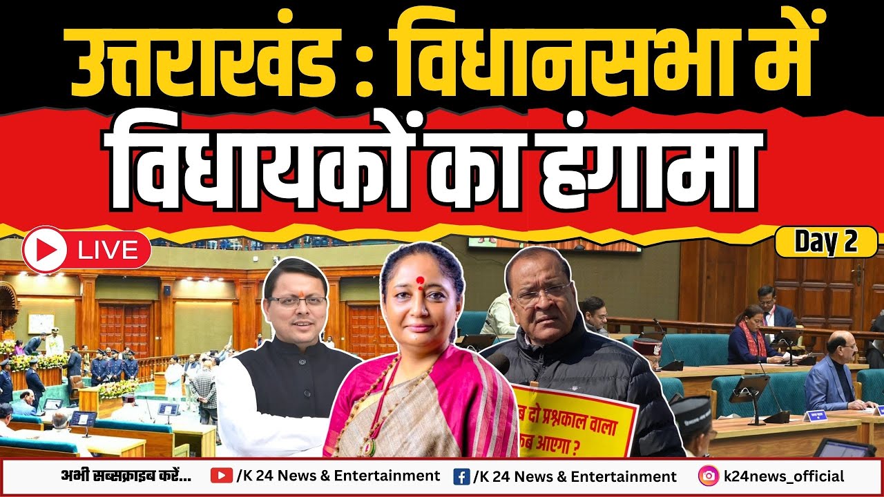 LIVE : उत्तराखंड विधानसभा में विधायकों का हंगामा LIVE II K 24 NEWS II