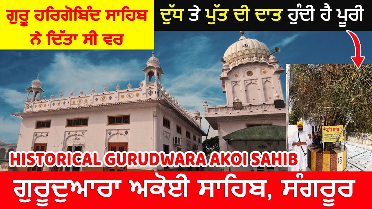 Gurudwara Akoi Sahib Sangrur | Historical Place Guru Nanak Dev Ji | Sikh History | Gurudwara Vlogs