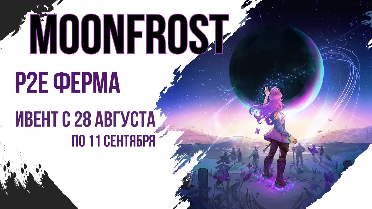 Moonfrost - Новая p2e ферма от OpenLoot, ивент с призами для 200 лучших фермеров!