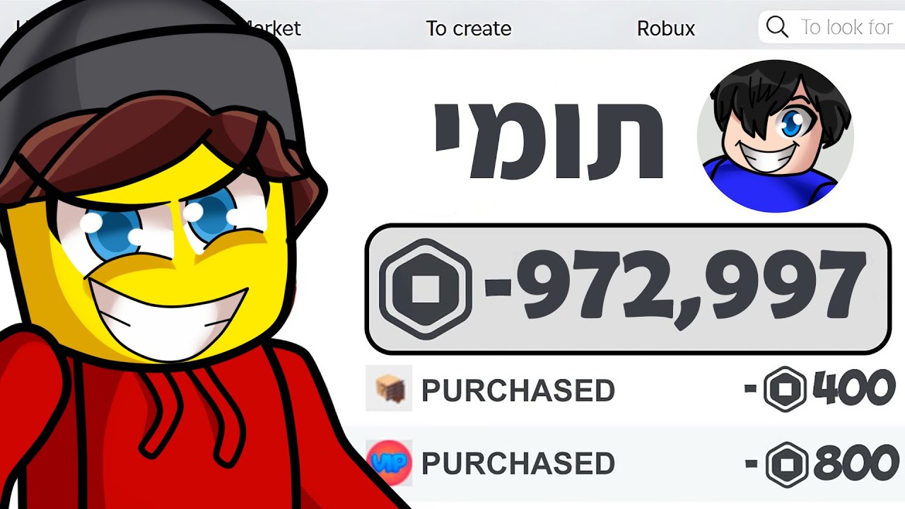 בזבזתי את כל הרובקס של החבר הכי טוב שלי ברובלוקס!