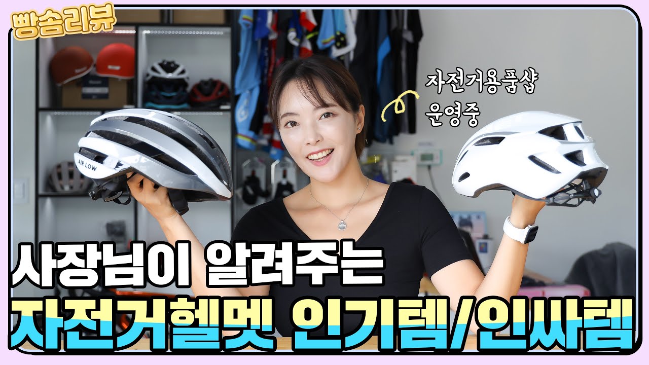 자전거용품샵 사장 빵솜이 소개하는 자전거 헬멧 인기템