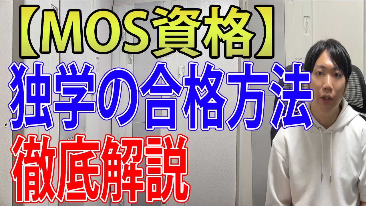 MOS資格試験を独学で合格する方法を徹底解説
