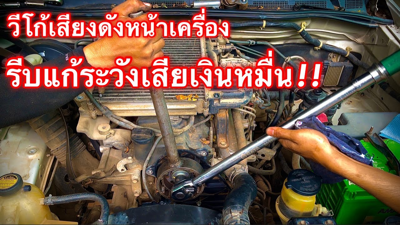 วีโก้ เสียงดังหน้าเครื่อง รีบแก้ก่อนลุกลามเสียเงินหมื่น (เริ่มเสียบ่อยละนะตัวนี้) EP.396