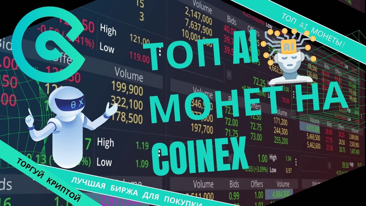 Полный обзор криптовалютной биржи CoinEx и ТОП AI монет в 2023