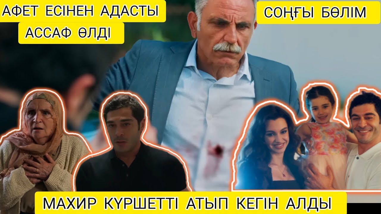 МАХАББАТ ЕРТЕГІСІ СОҢҒЫ БӨЛІМ.АФЕТ ЕСІНЕН АДАСТЫ,АССАФ ӨЛДІ 