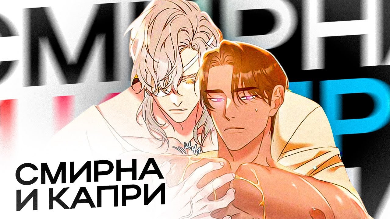 СМИРНА И КАПРИ - ОМЕГАВЕРС, ЧТО ВЛЮБЛЯЕТ В СЕБЯ