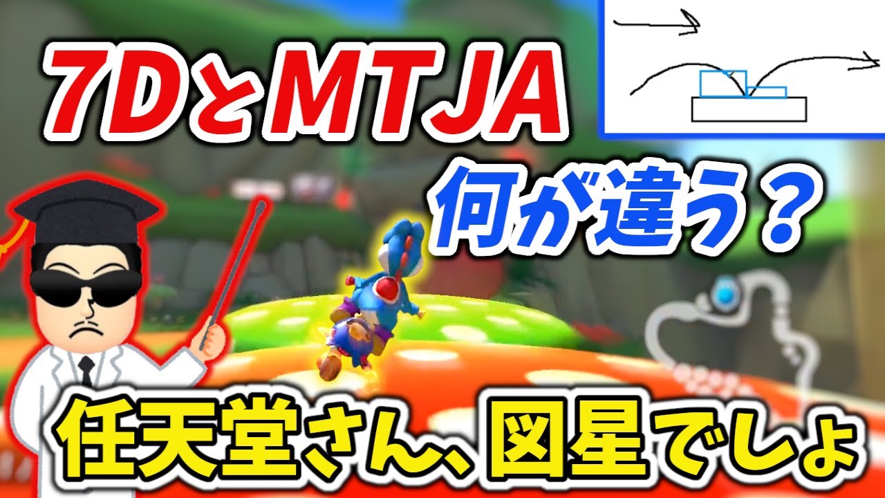 【マリカ学会】トランポリンにおける7DとMTJAの違いについて自身の見解を発表するNX☆くさあん【マリオカート8DX】
