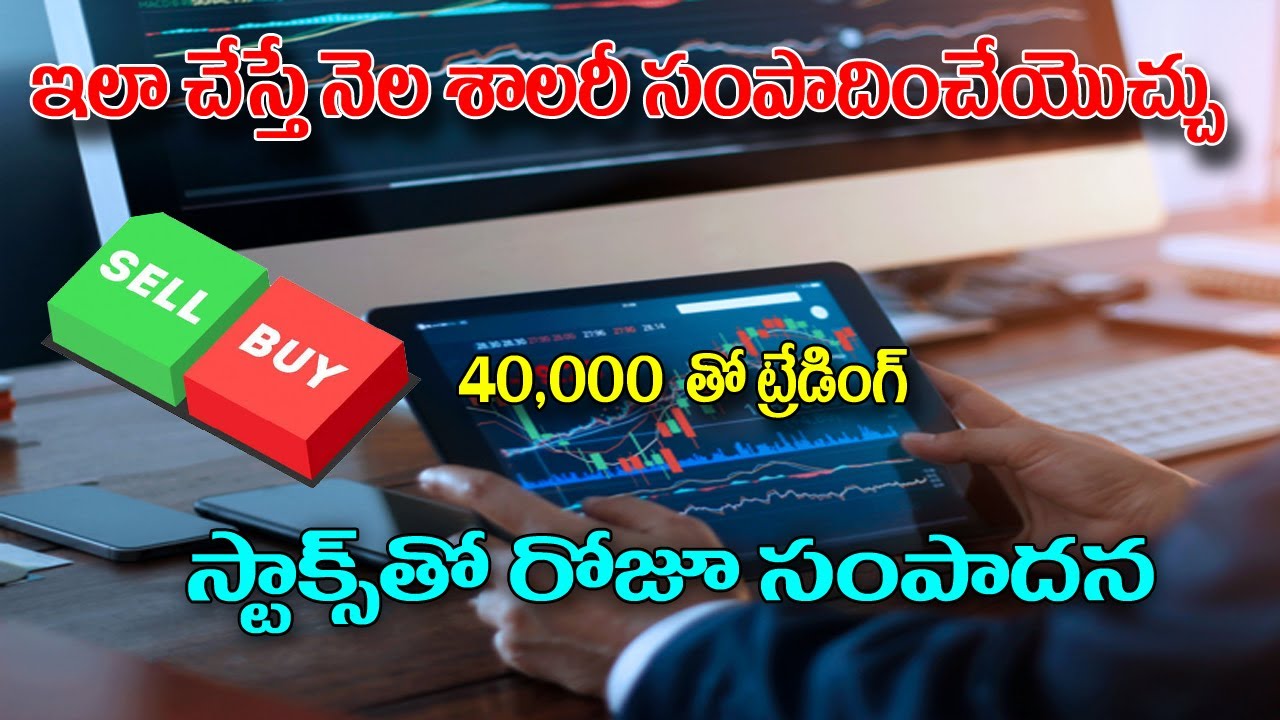 ఇంట్రాడే స్టాక్స్ తో ఇన్కమ్ ఎలా సంపాదించాలి? Intraday Trading in stocks || Trading Point Telugu ||