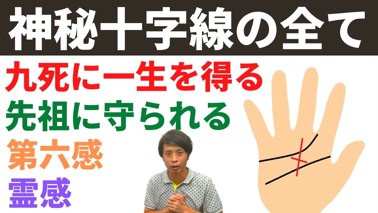 【手相占い】霊感から先祖に守られる運まで魅惑の神秘十字線3選すべて紹介！