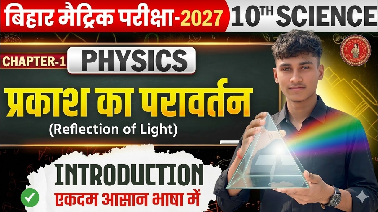 प्रकाश का परावर्तन | Reflection Of Light | Class 10 Physics Chapter 1 Bihar Board | 10th Physics
