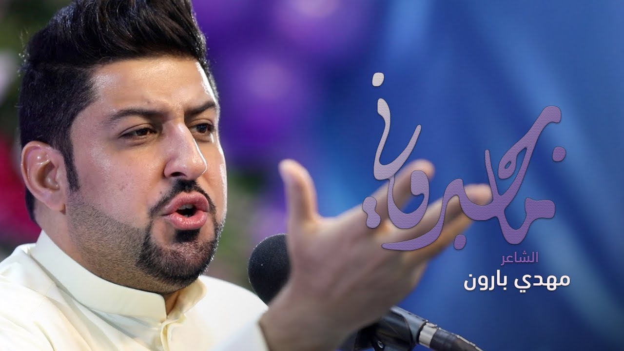 ماجبروني - الشاعر مهدي بارون - مناسبة عيد الغدير الأغر | ١٤٤٠ هـ