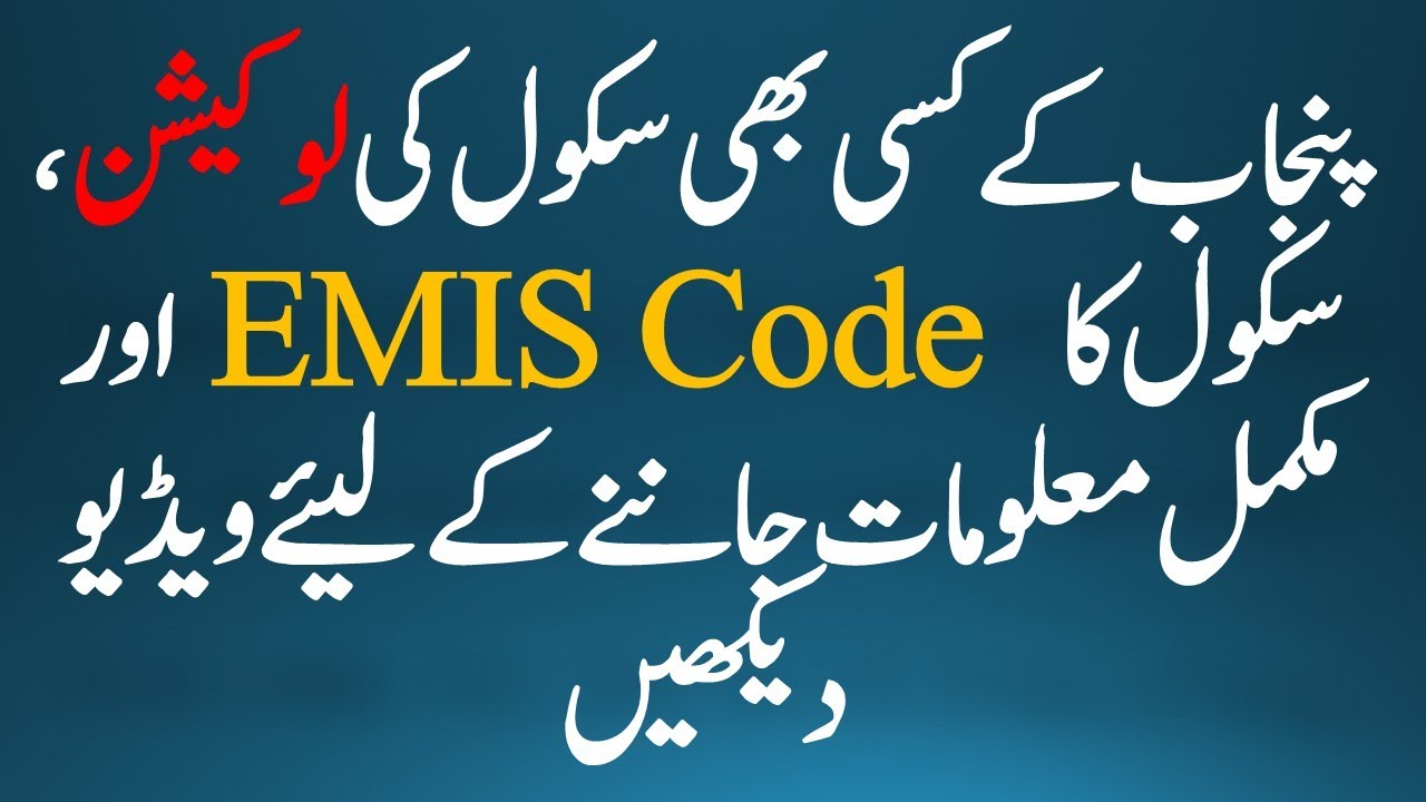 How to find any school location, EMIS code, school name or any information about school in Punjab