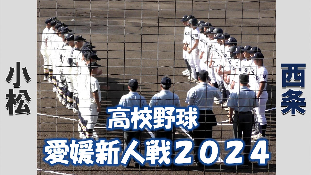 【高校野球 愛媛新人戦２０２４】小松vs西条【2024/8/10】