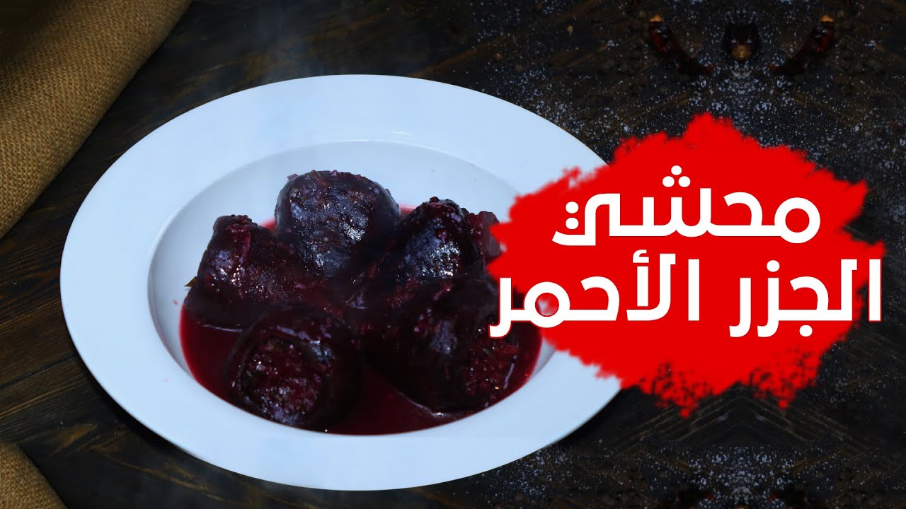 محشي الجزر الأحمر يضاف لقائمة المحاشي يستحق التجربة |مطبخ صفاء