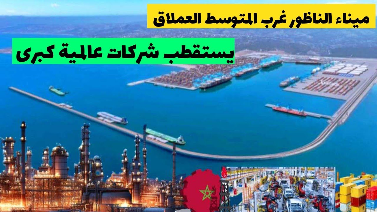 ميناء الناظور غرب المتوسط 2025.. ميناء الناظور يستقطب شركات عالمية كبرى|الطريق السيار كرسيف الناظور