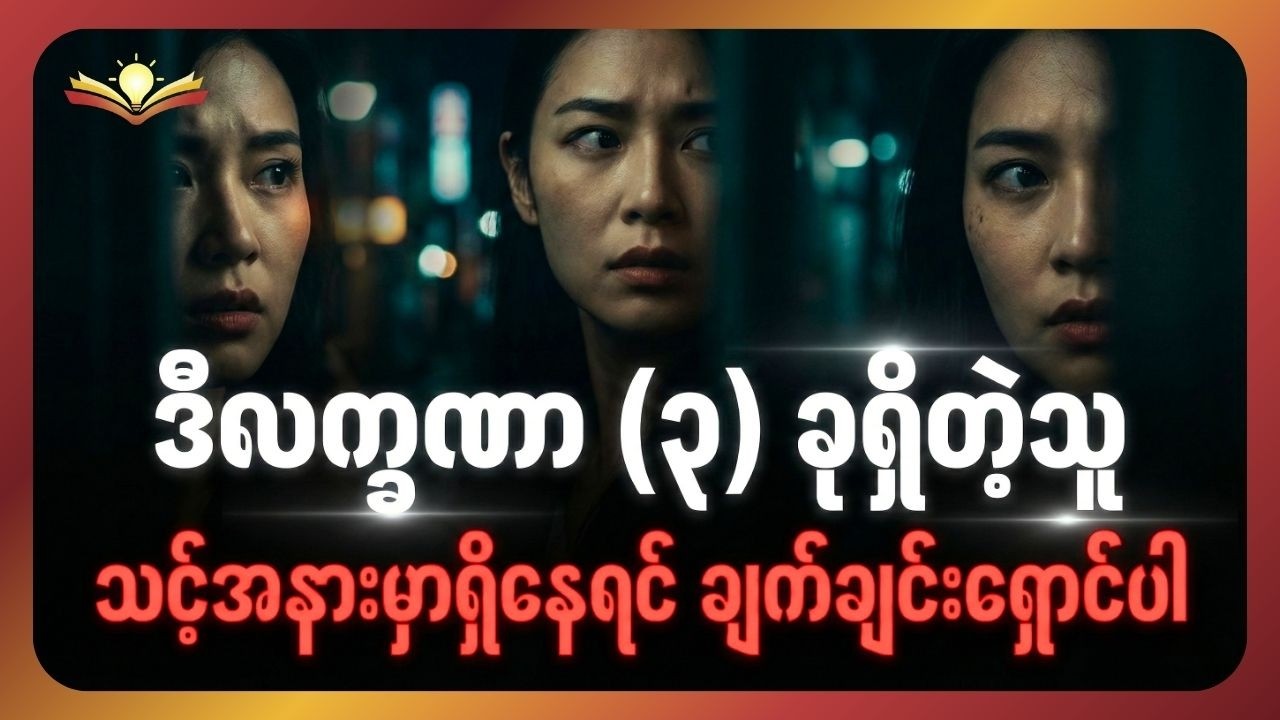 သင့်ဘဝကို တိတ်တဆိတ် ဖျက်ဆီးနေတဲ့ Toxic People များကို ခွဲခြားသိမြင်နည်း