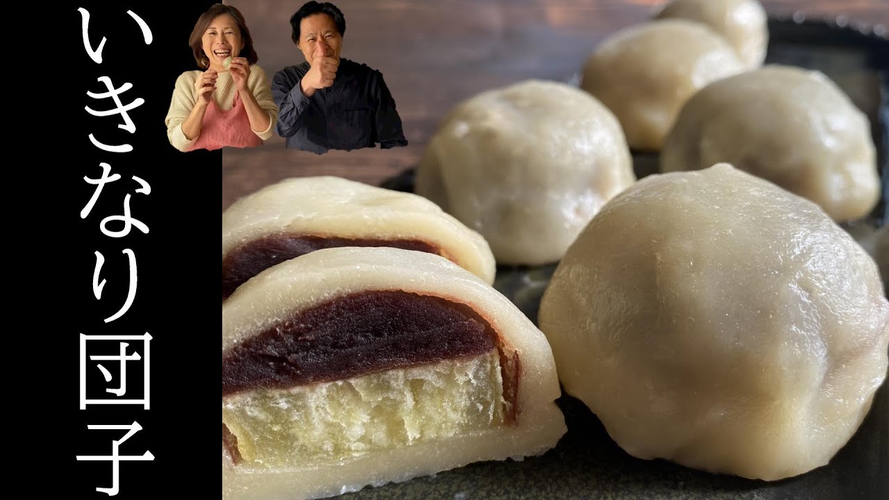 手作りは格別！熊本の郷土おやつ「いきなり団子」を手作りします。ポイントはだんご粉と、小ぶりのさつまいもを使うこと、生地の丸め方を丁寧に解説しています。簡単に作れるので、ぜひチャレンジして下さいネ。