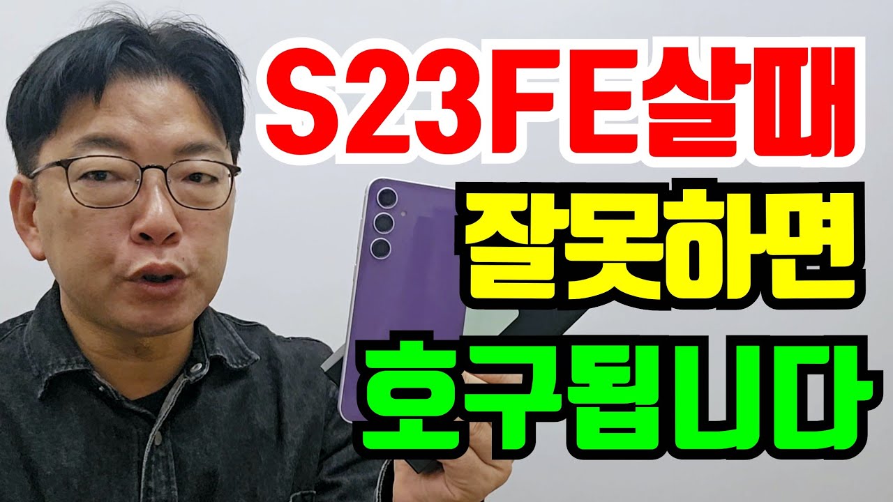 S23FE 살때 이것 잘못 가입하면 호구잡히시는겁니다.