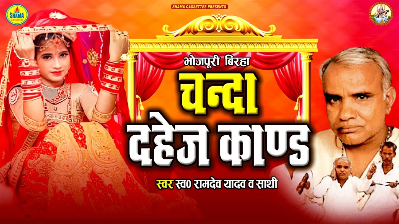 #bhojpuri_birha / Ramdev Yadav/ चंदा दहेज काण्ड / Chanda Dahej Kand