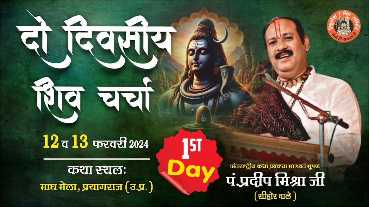 Day-01 || श्री शिव चर्चा || पूज्य पंडित प्रदीप जी मिश्रा || माघ मेला, प्रयागराज खण्ड