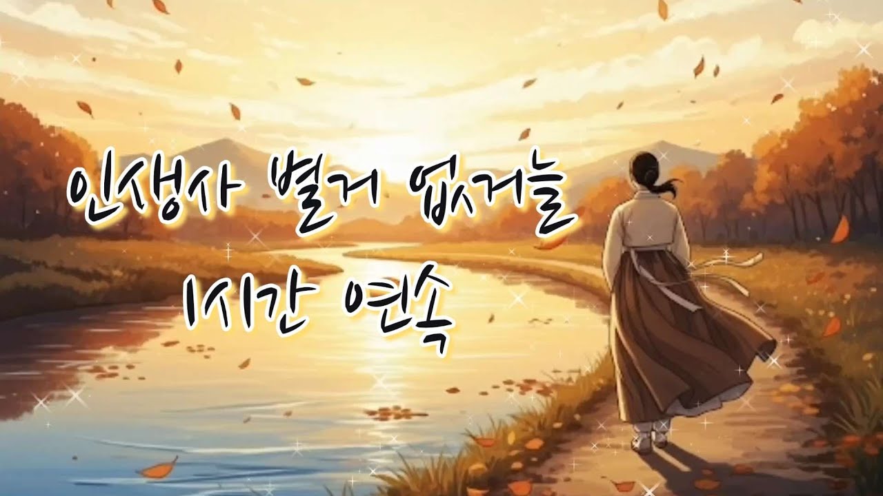 최신 트로트 신곡 | 감동 트로트 《인생사 별거 없거늘》웃고 울다 가는 길... | 1시간 연속듣기
