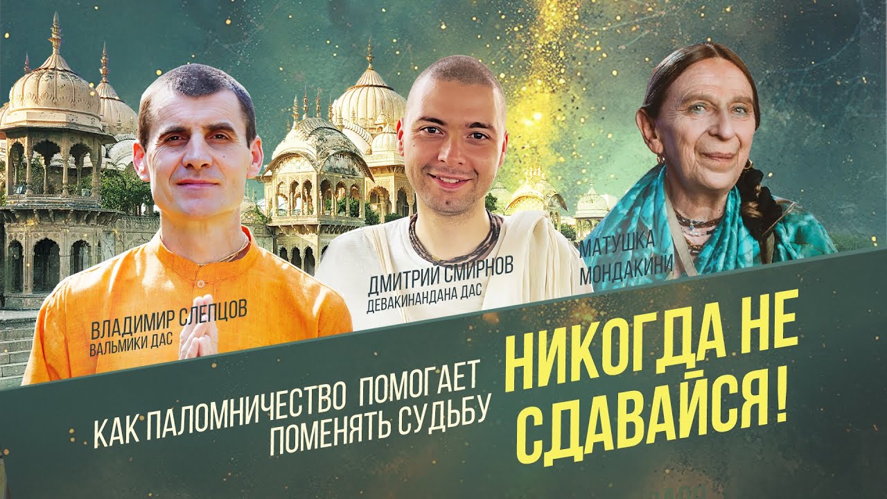 НИКОГДА НЕ СДАВАЙСЯ! Как паломничество помогает менять судьбу