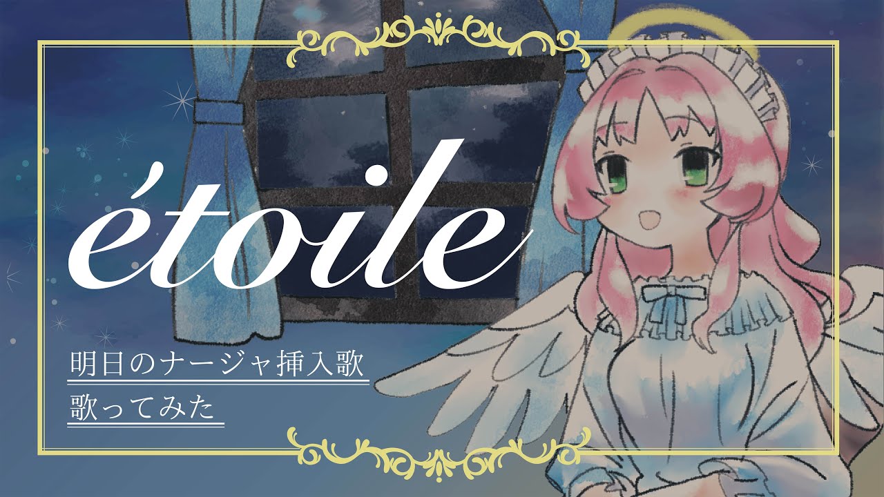 【歌ってみた/明日のナージャ挿入歌】etoile-星-