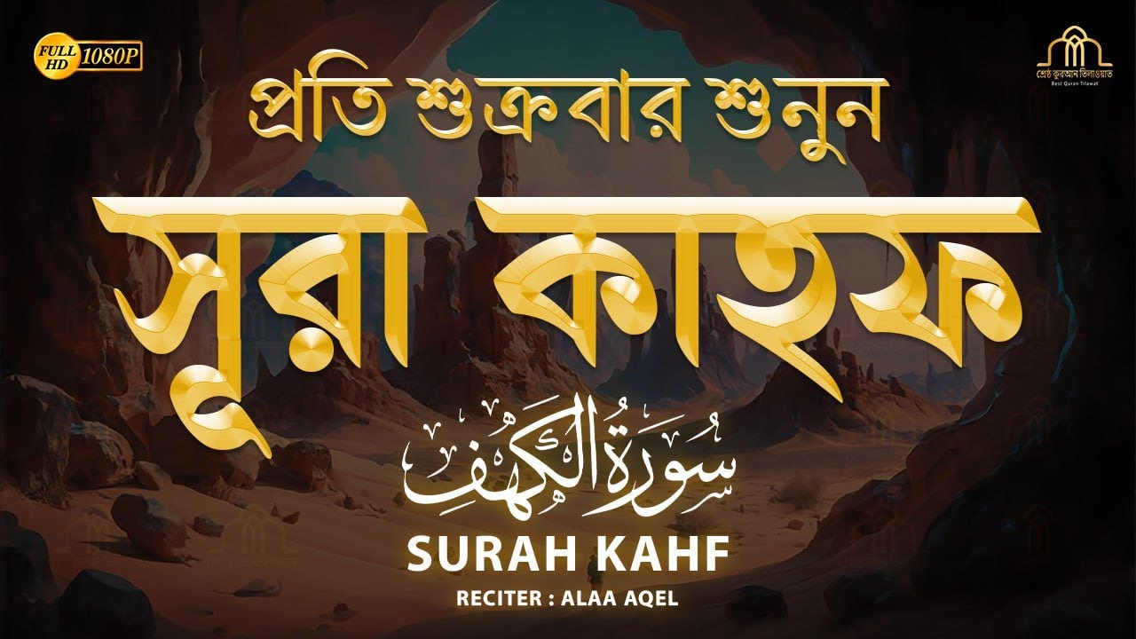(প্রতি শুক্রবার শুনুন) আবেগময় কণ্ঠে সূরা কাহফ । SURAH AL KAHF الكهف @alaaaqel54