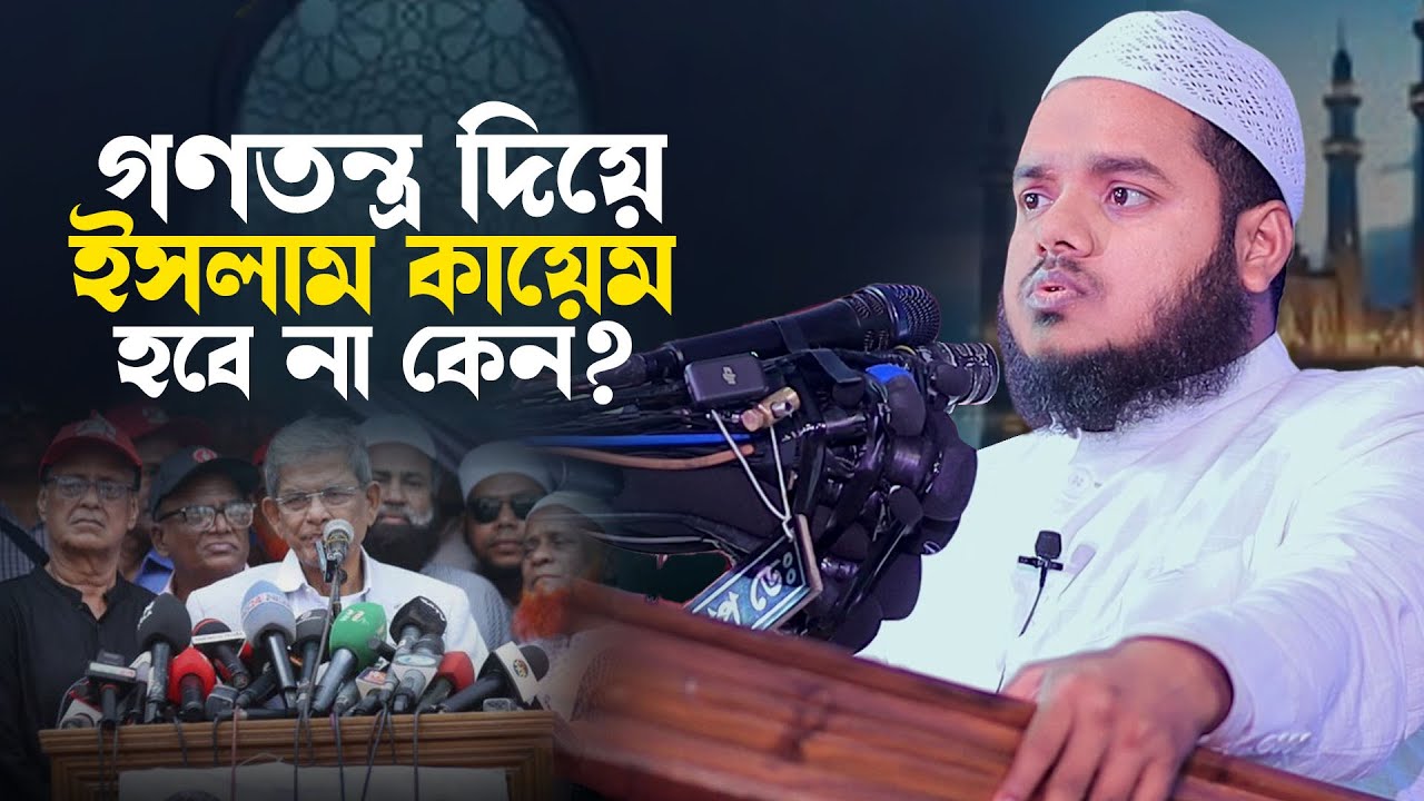 গণতন্ত্র দিয়ে ইসলাম কায়েম হবে না কেন? আব্দুল্লাহ বিন আব্দুর রাজ্জাক || Abdullah bin Abdur Razzaq waz
