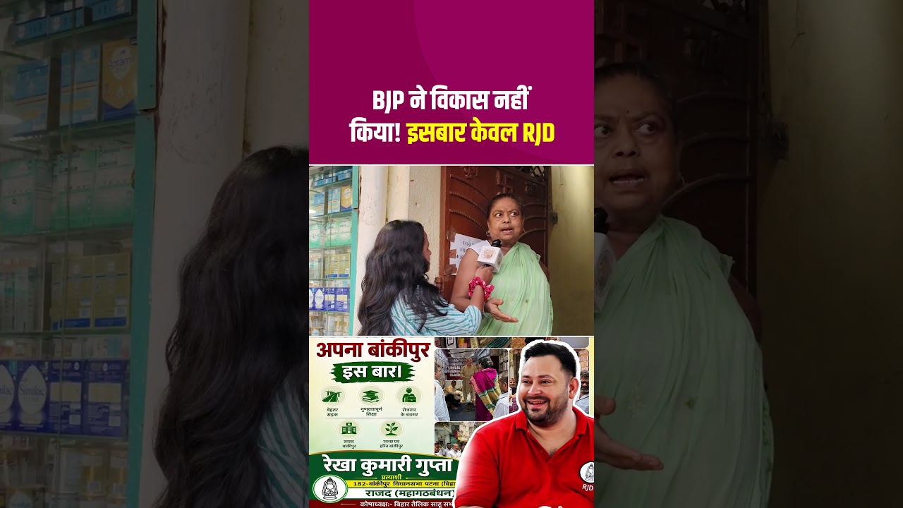 भाजपा ने विकास नहीं किया! इसबार केवल RJD... #Bankipur #ByElection #TejashwiYadav #RJD  #RekhaGupta