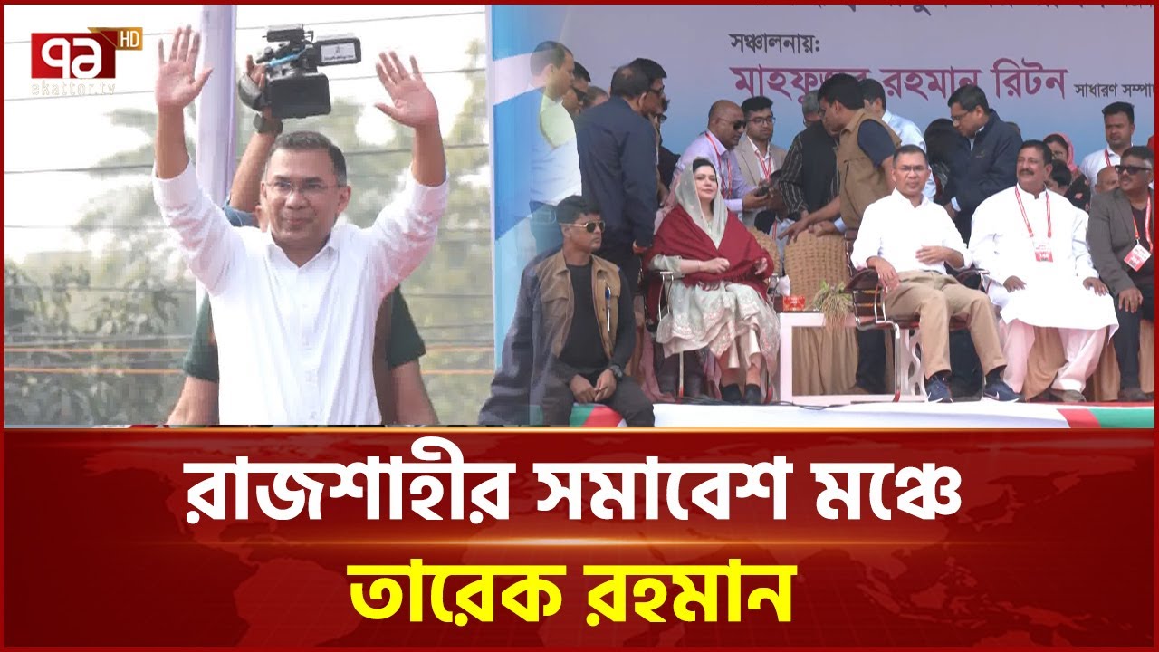 রাজশাহীর সমাবেশ মঞ্চে তারেক রহমান | Tarique Rahman | Rajshahi | Ekattor TV