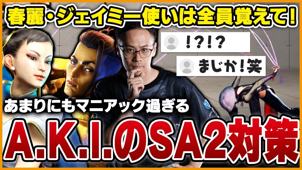 超マニアックな対策！バーンアウトしててもA.K.I.のSA2はこれで避けれます【スト6】【うりょ】