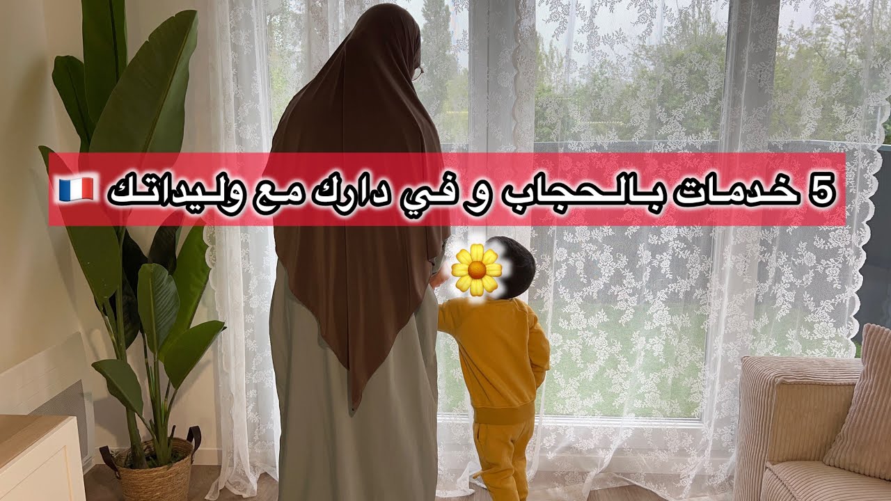 أفضل 5 خدمات تخدميهم بحجابك و في دارك 🇫🇷منتجات ضرورية استعملها من action