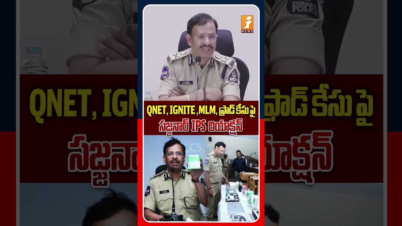 🚨 QNET స్కామ్&zwnj;పై CP సజ్జనార్ IPS కీలక వార్నింగ్..! | CP Sajjanar About Frauds By QNET | iNews