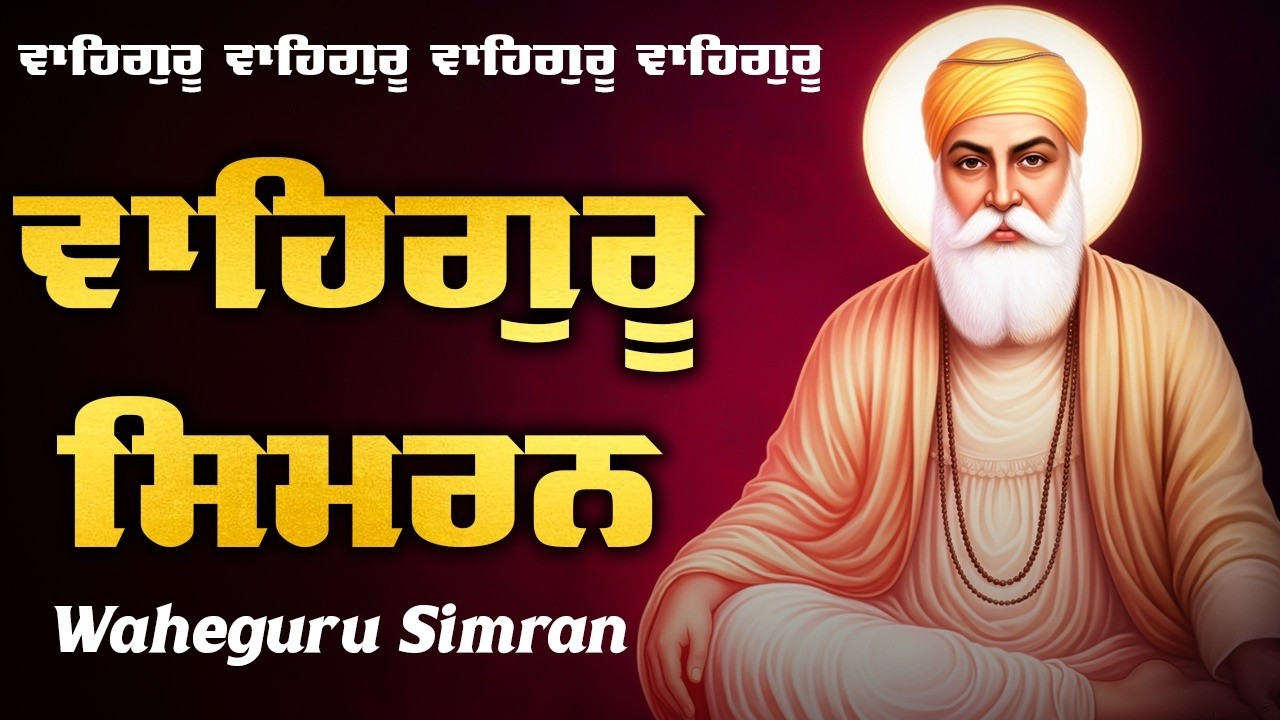 Waheguru Simran ~ ਵਾਹਿਗੁਰੂ ਸਿਮਰਨ | Waheguru Relaxing Music 1 Hour #wmk #waheguru