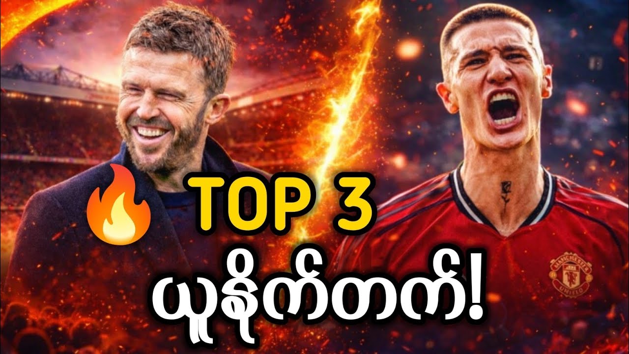 🔥 TOP 3 ယူနိုက်တက်! 11 မှတ်ကွာကနေ တတိယနေရာတက်လာတဲ့ Manchester United ရဲ့ မယုံနိုင်စရာ Run!