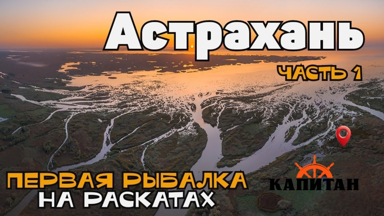 ПЕРВАЯ РЫБАЛКА НА РАСКАТАХ ВЕСНОЙ В АСТРАХАНИ / база КАПИТАН / часть 1